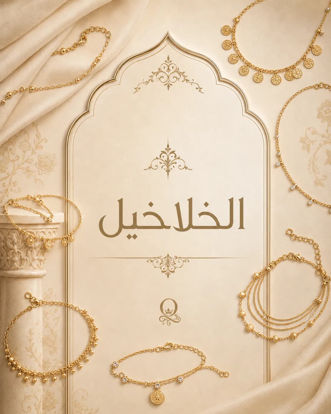 خلاخيل